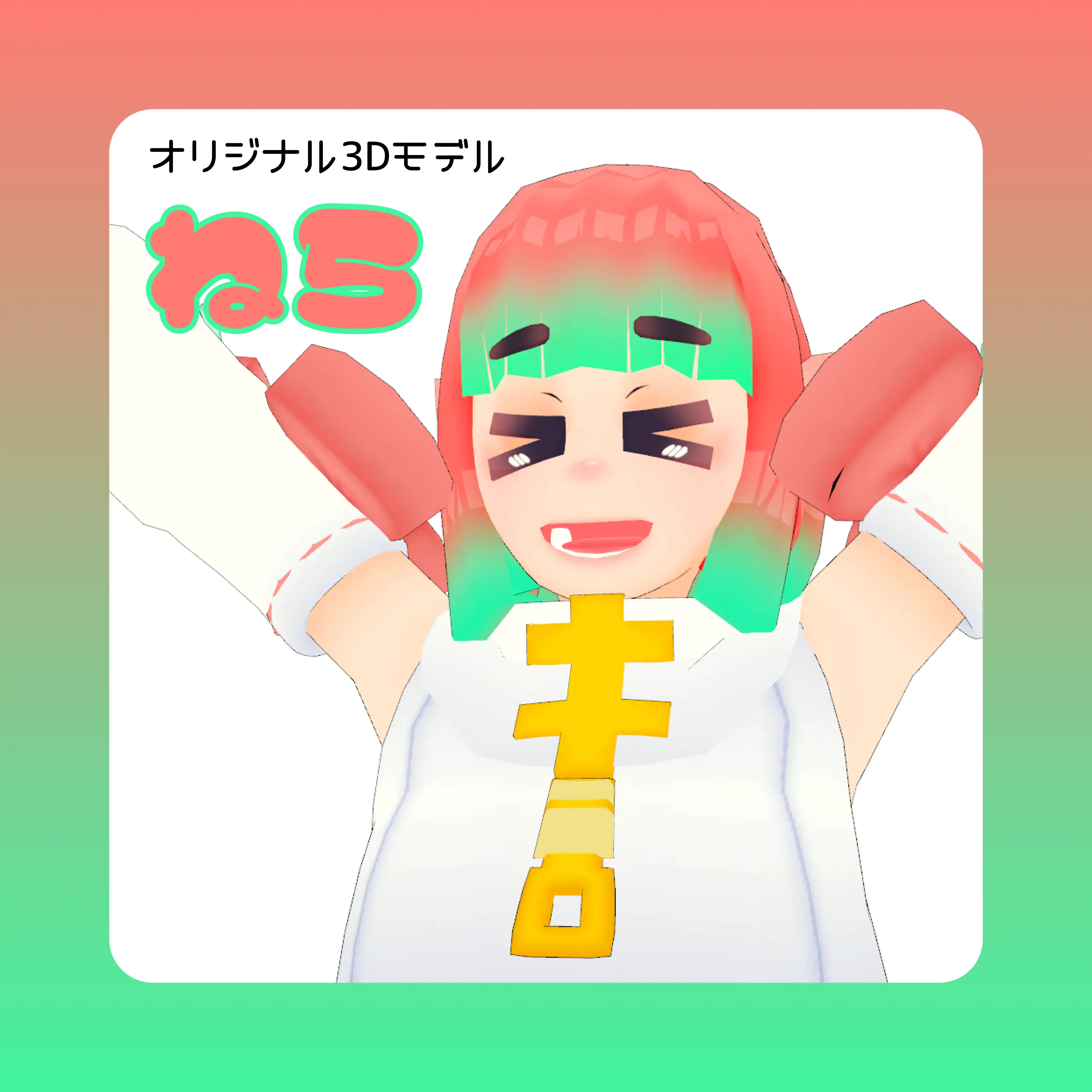 ねら